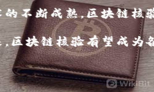 区块链核验是指在区块链网络中验证数据的真实性和完整性的一种机制。这种验证通常涉及使用区块链技术的去中心化特性，以确保数据不可篡改、透明和可追溯。下面将详细介绍区块链核验的定义、如何进行核验以及其应用场景。

什么是区块链核验？
区块链核验是利用区块链的技术架构，对信息进行验证的过程。区块链作为分布式账本技术，能够将数据保存于多个节点上。这些节点共同维护一个不变的数据记录。区块链核验通过加密算法和共识机制，确保每笔交易和信息都经过严格的验证，从而提高信息的信任度。

区块链核验的原理
区块链核验主要依靠以下几个关键技术：
ul
    listrong去中心化：/strong区块链没有单一的中央控制机构。数据分布在多个节点上，每个节点都有完整的账本副本。这样即使某个节点出现问题，其他节点仍然可以保持数据的准确性。/li
    listrong加密技术：/strong区块链使用各种加密算法来确保数据传输过程中的安全性。它确保只有持有特定私钥的用户才能对数据进行修改。/li
    listrong共识机制：/strong为确保所有节点对账本中的数据达成一致，区块链采用了多种共识机制，如工作量证明（PoW）和权益证明（PoS）。这些机制能够防止恶意用户篡改数据。/li
/ul

区块链核验的步骤
进行区块链核验通常包括以下几个步骤：

ol
    listrong信息录入：/strong将需要核验的信息录入区块链系统。这些信息可以是交易数据、合同、身份信息等。/li
    listrong数据加密：/strong在数据被录入区块链之前，系统会先对其进行加密处理，以确保数据在传输和存储过程中的安全性。/li
    listrong生成区块：/strong经过加密处理的信息会被打包成一个区块，并标记上时间戳，确保数据的时间维度的真实性。/li
    listrong节点验证：/strong各个节点通过共识机制确认该区块的有效性。只有经过绝大多数节点验证的信息才能被添加到区块链中。/li
    listrong实现不可篡改：/strong一旦区块被添加到区块链，任何人都无法修改或删除其中的数据。这种不可篡改性使得区块链核验具备很高的可信度。/li
/ol

区块链核验的应用场景
区块链核验在许多领域都有广泛的应用，以下是一些具体的实例：

h4金融行业/h4
在金融行业，区块链核验可以用于交易记录的验证。通过区块链技术，每一笔交易都能够被记录在案，确保资金流动的透明性和安全性。这减少了欺诈和洗钱的风险，提高了金融交易的可信度。

h4供应链管理/h4
供应链中的每一个环节都可以利用区块链进行核验。例如，农产品从种植、收割到运输，都可以在区块链上进行记录。消费者可以随时查看产品的来源和流通过程，从而提高食品安全性。

h4身份验证/h4
区块链技术也被应用于身份验证领域。借助区块链，用户的身份信息可以安全存储，用户在验证身份时，只需提供其私钥即可。这减少了身份被盗用的风险。

h4智能合约/h4
智能合约是区块链的一种应用形式。通过智能合约，可以在合约中编码条款，区块链核验可以自动确保各方履行合约条件。一旦条件满足，系统便会自动执行合约，而无需中介机构的介入。

总结
区块链核验作为一种新兴的验证机制，以其独特的去中心化和不可篡改性，正在改变我们对信息验证的传统观念。随着技术的不断成熟，区块链核验的应用前景广阔，能够在多个行业中提升数据的信任度和安全性。

通过了解区块链核验的具体概念、实施步骤及其应用场景，我们可以更好地认识到区块链技术在现代社会中的重要性。未来，区块链核验有望成为各行各业数据安全与透明的标准。

希望这段内容能够帮助你理解区块链核验的概念。如果你有任何进一步的问题，欢迎随时询问！