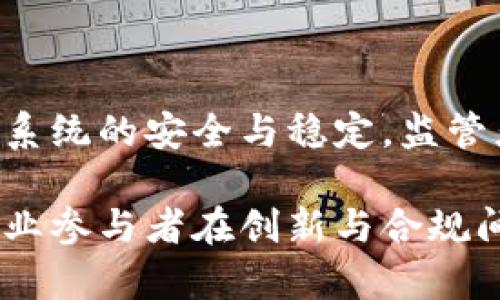 区块链技术在金融领域的应用越来越广泛，但它也带来了新的挑战，特别是在反洗钱（AML）方面。反洗钱法规旨在防止洗钱活动，保护金融系统的完整性。以下是区块链反洗钱规定的主要内容和要点。

一、区块链反洗钱的背景
区块链技术的去中心化特性使得财务交易更加透明和高效。然而，这种技术的匿名性也为洗钱活动提供了便利。在投资者和监管者的压力下，各国开始加强对区块链相关金融产品的监管。

二、反洗钱法规的核心要素
大多数国家的反洗钱法规主要集中在以下几个核心要素上：
ul
    listrong客户尽职调查（CDD）：/strong金融机构需要在与客户建立业务关系之前，了解客户的身份和背景，确保客户的资金来源合法。/li
    listrong监控可疑交易： /strong机构需要持续监控交易活动，识别异常行为并报告可疑交易给监管机构。/li
    listrong记录保存： /strong所有与客户和交易相关的记录必须保留一定年限，以便将来审计。/li
    listrong培训员工： /strong机构需定期对员工进行反洗钱培训，提高其识别可疑行为的能力。/li
/ul

三、区块链技术的合规性挑战
尽管区块链提供了透明性，但由于其去中心化特性，追踪特定交易的责任归属变得复杂。监管机构面临挑战，如何在维持创新的同时保障金融安全。

四、各国对区块链的监管举措
不同国家出台了不同的法规来管理区块链相关活动。以下是一些国家的监管概况：
ul
    listrong美国：/strong美国金融犯罪执法网络（FinCEN）已要求加密货币交易所遵循与银行相同的反洗钱规定。/li
    listrong欧盟：/strong欧盟正在推动第五次反洗钱指令，要求加密资产提供商进行客户身份验证。/li
    listrong中国：/strong中国对加密货币交易几乎完全禁止，但在区块链技术的其他应用场景上仍在探索合规性。/li
/ul

五、区块链反洗钱的未来趋势
随着技术的不断发展，区块链反洗钱法规也将不断更新。未来的趋势可能包括：
ul
    listrong技术驱动的合规解决方案：/strong包括利用人工智能和机器学习来提升可疑交易的检测能力。/li
    listrong全球合作：/strong各国需要加强国际间的合作，共同打击跨国犯罪。/li
    listrong透明度提升：/strong推动区块链技术的发展，使其在合规风控中发挥更重要的作用。/li
/ul

六、结语
区块链反洗钱规定的重要性不言而喻。只有在技术与法规的共同努力下，才能确保金融系统的安全与稳定。监管者、企业和技术开发者都应积极参与，推动一个更加合规的区块链生态环境。

总体而言，区块链反洗钱设定了一个复杂但至关重要的框架。理解这些规定能够帮助行业参与者在创新与合规间找到平衡，同时为全球经济的健康与发展做出贡献。
