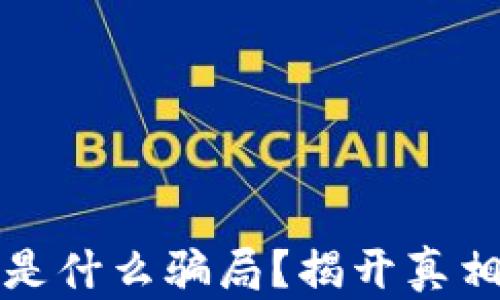 
区块链到底是什么骗局？揭开真相与潜在价值