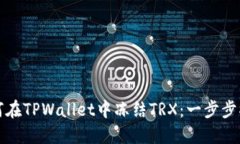 如何在TPWallet中冻结TRX：一步步指南
