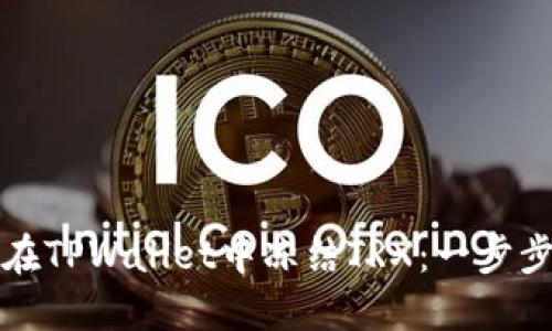 如何在TPWallet中冻结TRX：一步步指南