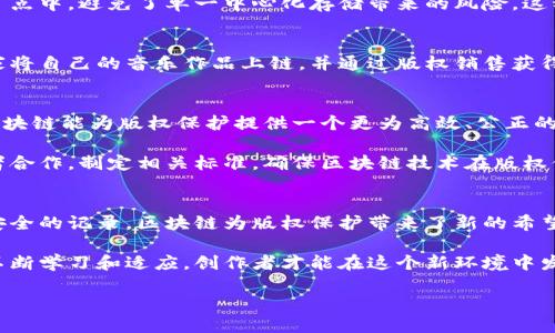 区块链技术在版权保护领域的应用逐渐受到关注。最新的区块链版权规定主要集中在以下几个方面：

一、区块链和版权的基本概念
区块链是一种去中心化的分布式账本技术，能够记录并验证交易。版权则是法律给予创作者对其原创作品的专有权利。结合这两者，区块链可以为作品提供一个透明且不可篡改的版权记录途径。

二、区块链在版权领域的优势
区块链技术为版权保护带来了诸多优势。首先，它提供了更高的透明度。所有的版权信息都被记录在区块链上，任何人都可以访问和验证。这种透明度有助于减少版权侵权纠纷。

其次，区块链的不可篡改性使得一旦信息被记录，就无法被更改。这确保了版权登记信息的真实性与可信性，有助于维护创作者的权益。

三、最新版权规定的主要内容
根据最新的区块链版权规定，创作者可以通过智能合约在区块链上登记其作品。智能合约是一种自我执行的合约，能够根据事先设定的规则自动执行，这为版权交易提供了便捷。

此外，规定还强调了对作品的分布式登记。每一项作品的版权信息被分散存储在多个节点中，避免了单一中心化存储带来的风险。这种方式增强了作品的安全性，降低了被侵权的可能。

四、通过区块链实现版权保护的案例
一些平台已经开始应用区块链技术来实现版权保护。例如，区块链音乐平台允许艺术家将自己的音乐作品上链，并通过版权销售获得收益。这种方式不仅确保了作品的版权得到保护，也为艺术家提供了更多的收入来源。

五、未来的区块链版权生态
随着技术的不断发展，区块链在版权领域的应用将更加广泛。未来，我们有理由相信，区块链能为版权保护提供一个更为高效、公正的环境。创作者、用户和平台之间的关系将因此得到更加合理的平衡。

同时，法律法规的完善也将推动区块链版权的普及。政府和监管机构需要与技术开发者合作，制定相关标准，确保区块链技术在版权保护中的合法性和有效性。

六、总结
最新的区块链版权规定为创作者提供了一种创新的版权保护方式。通过透明、公正和安全的记录，区块链为版权保护带来了新的希望。未来，随着技术和法律的不断进步，区块链在版权领域的应用将更加广泛。

在这个数字化快速发展的时代，区块链无疑是为版权保护提供了新的解决方案。唯有不断学习和适应，创作者才能在这个新环境中发挥自己的才华，保护自己的作品。 

区块链版权的发展潜力巨大，未来在这一领域的变化将对版权保护产生深远影响。