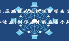 区块链技术在版权保护领域的应用逐渐受到关注