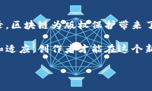 区块链技术在版权保护领域的应用逐渐受到关注。最新的区块链版权规定主要集中在以下几个方面：

一、区块链和版权的基本概念
区块链是一种去中心化的分布式账本技术，能够记录并验证交易。版权则是法律给予创作者对其原创作品的专有权利。结合这两者，区块链可以为作品提供一个透明且不可篡改的版权记录途径。

二、区块链在版权领域的优势
区块链技术为版权保护带来了诸多优势。首先，它提供了更高的透明度。所有的版权信息都被记录在区块链上，任何人都可以访问和验证。这种透明度有助于减少版权侵权纠纷。

其次，区块链的不可篡改性使得一旦信息被记录，就无法被更改。这确保了版权登记信息的真实性与可信性，有助于维护创作者的权益。

三、最新版权规定的主要内容
根据最新的区块链版权规定，创作者可以通过智能合约在区块链上登记其作品。智能合约是一种自我执行的合约，能够根据事先设定的规则自动执行，这为版权交易提供了便捷。

此外，规定还强调了对作品的分布式登记。每一项作品的版权信息被分散存储在多个节点中，避免了单一中心化存储带来的风险。这种方式增强了作品的安全性，降低了被侵权的可能。

四、通过区块链实现版权保护的案例
一些平台已经开始应用区块链技术来实现版权保护。例如，区块链音乐平台允许艺术家将自己的音乐作品上链，并通过版权销售获得收益。这种方式不仅确保了作品的版权得到保护，也为艺术家提供了更多的收入来源。

五、未来的区块链版权生态
随着技术的不断发展，区块链在版权领域的应用将更加广泛。未来，我们有理由相信，区块链能为版权保护提供一个更为高效、公正的环境。创作者、用户和平台之间的关系将因此得到更加合理的平衡。

同时，法律法规的完善也将推动区块链版权的普及。政府和监管机构需要与技术开发者合作，制定相关标准，确保区块链技术在版权保护中的合法性和有效性。

六、总结
最新的区块链版权规定为创作者提供了一种创新的版权保护方式。通过透明、公正和安全的记录，区块链为版权保护带来了新的希望。未来，随着技术和法律的不断进步，区块链在版权领域的应用将更加广泛。

在这个数字化快速发展的时代，区块链无疑是为版权保护提供了新的解决方案。唯有不断学习和适应，创作者才能在这个新环境中发挥自己的才华，保护自己的作品。 

区块链版权的发展潜力巨大，未来在这一领域的变化将对版权保护产生深远影响。