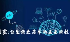 区块链到家：让生活更简单的未来科技解决方案