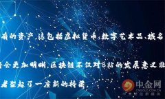 区块链是什么？了解B站的区块链应用区块链, B站