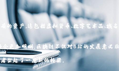 区块链是什么？了解B站的区块链应用

区块链, B站, 去中心化, 数字资产/guanjianci

什么是区块链？
区块链是一种去中心化的数字账本技术。它通过分布式网络记录和存储数据。这种技术的核心在于它的透明性和安全性。每一笔交易都被记录在一个“区块”中，多个区块形成一个“链”。这意味着一旦信息被记录，便无法更改。
区块链技术最初是为比特币而设计的。随着时间的推移，它的应用范围已经扩展到其他领域。它包括金融、供应链管理、医疗、政府等多个领域。区块链的去中心化特点使得其在数据安全和隐私保护方面具有很大优势。

B站的区块链探索
哔哩哔哩（B站）作为中国年轻人最喜欢的视频平台之一，也开始关注区块链技术的应用。B站在2020年发布了其首个区块链项目，旨在探索如何通过区块链技术实现内容的保护和价值的流转。
B站的区块链应用主要集中在几个方面。例如，版权保护、虚拟物品交易和用户激励机制。这些应用将改变内容创造者和用户之间的互动方式。通过区块链，内容创作者能够更好地保护自己的创作成果，获得更直接的经济回报。

区块链如何推动内容创作？
区块链技术可以帮助内容创作者在多个方面获得利益。首先，区块链能有效保护创作者的版权。当一部视频被上传至B站后，区块链能够记录这个创作的时间和作者信息，确保创作者获得应有的认可。
其次，区块链可以创建一个透明的交易平台。通过这种平台，用户可以直接购买内容创作者的作品，减少中介环节。这意味着创作者能够获得更高的收益，而用户也能以更合理的价格获得高质量内容。
最后，区块链还可以激励用户与内容创作者互动。通过智能合约，用户可以通过观看、评论或分享视频获得代币奖励。这不仅增加了用户的黏性，也提升了平台的活跃度。

区块链的未来前景
区块链技术的发展前景广阔。随着越来越多的行业认识到它的潜力，区块链将会在未来产生更深远的影响。在B站的探索中，我们可以看到这种技术不仅限于金融领域。它正在成为内容创作和传播的变革力量。
当然，区块链技术也面临一些挑战。比如性能瓶颈和法律监管问题。如何在保证用户隐私的前提下，满足监管要求，是一个急需解决的问题。不过，随着技术的不断进步和政策的逐步完善，区块链在B站的应用前景依然被看好。

结论
区块链是一种革新的技术，B站在其应用方面走在了前列。在未来，区块链将推动内容创作的变革。它将帮助创作者获得更多的财富，同时为用户带来更优质的内容体验。无论是从技术、自身发展，还是环境变化，区块链都将为我们打开新的大门。 

附录：区块链的基本概念
为了更好地理解区块链技术，以下是一些相关的基本概念：
ul
    listrong节点：/strong区块链网络中的每一台计算机都是一个节点，节点共同维护网络的安全与稳定。/li
    listrong矿工：/strong通过计算来验证交易，维护网络安全的人员或组织。矿工通常会获得奖励。/li
    listrong共识机制：/strong区块链网络中节点达成一致的方式，如工作量证明（PoW）和权益证明（PoS）。/li
    listrong智能合约：/strong自动执行、控制或文档化法律事件和行为。它使得交易更加高效且去中心化。/li
/ul

区块链与数字资产
区块链技术不仅是一种记录交易的方式，它也为数字资产的创造和管理提供了基础。数字资产是指在数字环境中可以交易或拥有的资产。这包括虚拟货币、数字艺术品、域名等。在B站，数字资产的应用也开始逐渐兴起，尤其是在虚拟物品交易方面。通过区块链，用户能够真正拥有和交易这些数字资产。

最后的思考
随着技术的进步，区块链将会在视频平台等多种场景中发挥更大的作用。用户与创作者之间的关系将更加紧密，内容的价值也将会更加明晰。区块链不仅对B站的发展意义非凡，也对整个内容产业的发展产生了深远的影响。 

这样，我们不仅对区块链的基本概念有了了解，同时也看到了B站在这一技术领域的积极探索与应用，这无疑为用户和内容创作者架起了一座新的桥梁。