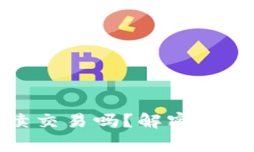 TPWallet取消授权后还能继续交易吗？解密TPWallet的使用技巧与注意事项