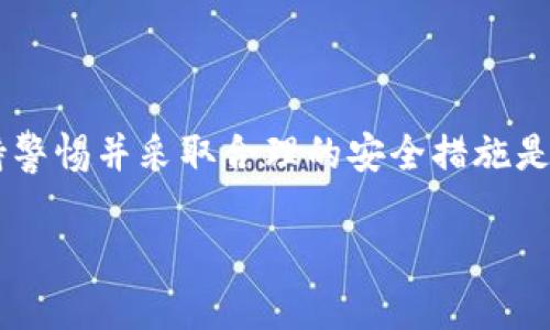 关于tpwallet是否安全的问题，实际上取决于多个因素，包括使用者的操作习惯、平台本身的安全措施等。以下是一些相关的信息和考虑因素，可以帮助你更好地评估tpwallet的安全性。

tpwallet简介
tpwallet是一款数字钱包，主要用于存储和管理加密货币。随着数字货币的普及，许多用户开始关注如何安全地保存这些资产。tpwallet提供了一系列功能，包括交易、转账和资产管理等，旨在为用户提供便利的数字货币体验。

安全性考虑因素
在评估tpwallet的安全性时，有几个关键点需要注意：
ul
    listrong私钥管理：/strong数字钱包的安全与私钥的管理密切相关。用户应确保私钥不被他人获取，最好选择冷存储或硬件钱包。/li
    listrong多重身份验证：/strongtpwallet是否提供多重身份验证功能？这可以显著提高账户的安全性。/li
    listrong加密标准：/strongtpwallet是否采用行业标准的加密技术？保护用户数据和交易信息的加密措施至关重要。/li
    listrong社区反馈：/strong其他用户的体验可以提供安全性的重要线索。查看用户的评论和反馈，有助于了解tpwallet在实际使用中的安全性。/li
/ul

用户操作习惯
除了平台的技术安全性，用户的操作习惯同样决定了其使用体验的安全性。例如，使用公共网络进行交易或转账可能会带来风险。用户应尽量避免在不安全的网络环境下操作。

防范措施
为了提高使用tpwallet的安全性，用户可以采取一些预防措施：
ul
    li使用复杂且独特的密码。/li
    li定期更换密码以防止潜在的泄露。/li
    li定期备份钱包，确保在设备丢失或损坏时能够恢复。/li
    li使用安全的软件环境进行交易，及时更新操作系统和应用程序。/li
/ul

总结
总之，tpwallet的安全性取决于平台的技术措施和用户的操作习惯。在使用任何数字钱包时，保持警惕并采取合理的安全措施是必要的。如果你对tpwallet的安全性仍有疑虑，可以考虑咨询专家或选择其他成熟的数字钱包。

如果你有更多具体问题或需要深入的信息，欢迎随时提问！