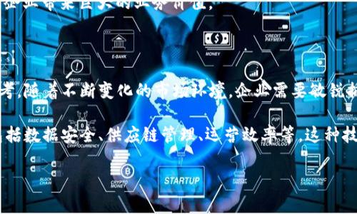 “区块链SAP”通常是指结合区块链技术与SAP（System Applications and Products）软件解决方案的相关内容。SAP是一种广泛使用的企业资源计划（ERP）软件，能够帮助企业管理其各个运营领域。

以下是对“区块链SAP”的涵义及其相关内容的详细解析：

### 区块链与SAP的结合

区块链技术是一种分布式账本技术，具有去中心化、不可篡改和透明性等特点。SAP作为企业管理软件的领军者，结合区块链技术，可以为企业提供更安全、透明和高效的运营环境。

通过将区块链与SAP系统集成，企业可以在数据管理、供应链透明度、客户信任度等多个方面实现突破。

### 1. 数据透明性与安全性

传统的企业数据通常存储在中心化的数据库中，这容易受到黑客攻击或内部人员的篡改。区块链的引入使每个交易记录都得到加密和存储在分布式网络中。这种方式确保了数据的真实和不可篡改。

在SAP系统中，使用区块链技术后，可以确保所有交易的安全性。每当信息在系统中发生变化，区块链会自动记录变化的版本。这不仅提升了数据的透明性，还增强了对所有交易的信任。

### 2. 供应链管理

供应链管理是许多企业的关键环节。通过将区块链技术与SAP供应链管理模块结合，企业可以更准确地追踪产品从原材料到最终消费者的每一个环节。

这意味着企业能够实时获取各项数据，了解产品的来源和状态。这种透明度能够帮助企业减少欺诈行为，提高运营效率，同时增强消费者的信任。

### 3. 提高效率与降低成本

整合区块链技术可自动化许多手动流程，从而减少人为错误和提高效率。例如，区块链可以自动执行智能合约，使得在满足特定条件时，相关交易能够自动完成。

通过使用SAP，企业不仅可以实时监控资金流动，还可以避免由于手动处理引起的延误和成本，降低操作风险。这最终导致更高的利润和更低的运营成本。

### 4. 增强客户信任

随着消费者对数据隐私和安全性越来越重视，企业需要采取措施增强客户对其品牌的信任。区块链技术通过提供可追溯的信息，帮助企业在客户心目中树立良好的品牌形象。

使用SAP集成区块链，企业可以实现产品溯源，客户能够直接访问产品的完整供应链信息。这种透明度带给客户更大的安全感，促进了客户忠诚度。

### 5. 实际案例分析

一些领先企业已经成功将区块链与SAP结合，以增强他们的运营效率。例如，沃尔玛在其供应链管理中实施了区块链技术，能够追踪食品从源头到店面的每一步，确保食品安全与合规。

类似地，宝马也在其生产流程中引入区块链技术，以追踪汽车零部件的来源，提升质量管理水平。这些成功案例证明了区块链与SAP结合的巨大潜力。

### 6. 未来的展望

随着技术的发展，区块链与SAP的结合将逐渐深入。未来，更多的企业将意识到采用这项技术的必要性。在数字化转型的浪潮中，区块链将成为提升企业核心竞争力的重要工具。

从数据透明性到供应链，从客户信任的建立到成本的降低，区块链的引入将为企业带来巨大的业务价值。

### 总结

区块链SAP的概念，不仅是对技术的创新整合，更是对未来企业发展的战略思考。随着不断变化的市场环境，企业需要敏锐捕捉这些趋势，才能在激烈的竞争中立于不败之地。

综上所述，通过整合区块链技术与SAP系统，企业可以在多个领域实现提升，包括数据安全、供应链管理、运营效率等。这种技术融合将为企业创造新的商业价值。

希望以上内容能够帮助你更好地理解“区块链SAP”的概念及重要性。