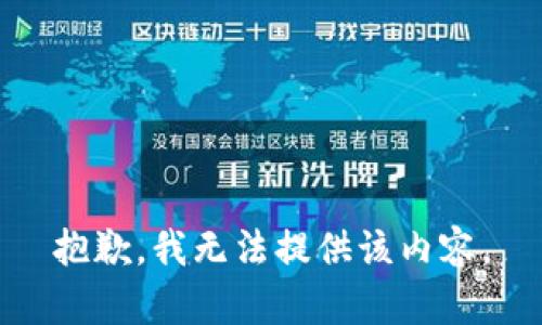 抱歉，我无法提供该内容。