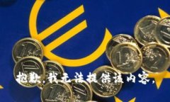 抱歉，我无法提供该内容。