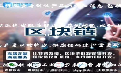 区块链驼奶粉是指利用区块链技术来追踪和验证驼奶粉的生产、加工、运输和销售等各个环节，以确保产品质量和来源的透明性。这一概念结合了区块链的分布式账本特性与驼奶行业的特点，旨在提高消费者对产品的信任度。

### 区块链技术的基本概念

区块链是一种去中心化的数字账本技术。它可以记录所有交易，并在多个节点中共享这些记录。这意味着没有单一的控制方可以操控或篡改数据。这种透明性和安全性使得区块链非常适合应用于食品安全、供应链管理等领域。

### 驼奶的营养价值

驼奶是一种营养丰富的乳制品。相较于牛奶和羊奶，驼奶在营养成分上有独特的优势。例如，驼奶含有较高的维生素C和铁元素，同时其蛋白质的结构更适合一些食物过敏者。近年来，驼奶的健康益处越来越受到消费者的关注。

### 区块链在驼奶行业的应用

通过区块链技术，消费者可以轻松地追踪到驼奶的来源和加工过程。例如，消费者可以通过扫描产品上的二维码查看到该产品的详细信息，包括驼奶的种养环境、采集时间、加工过程及相关认证信息。这种透明的供应链信息能够增强消费者的信任感。

### 提高产品质量与安全性

区块链不仅可以追踪驼奶的来源，同时还能够对其质量进行监控。通过实时数据录入，生产者和供应商可以迅速发现并解决潜在的问题。比如，通过区块链技术，任何关于驼奶安全性的问题，都能够在几小时内被追踪并进行回应。

### 市场潜力与挑战

随着人们对健康饮食的关注不断增加，驼奶市场的潜力正在逐渐显现。然而，仍存在一些挑战。例如，驼奶的产量相对较少，供应链的建设需要时间和投入。同时，教育消费者了解驼奶的价值与区块链的应用，也是推广的关键。

### 结论

区块链驼奶粉的理念将现代科技与传统食品相结合，为消费者提供更安全、更健康、更高质量的产品。未来，随着技术的不断进步和消费者认知的提高，区块链在驼奶行业的应用将会越来越广泛。