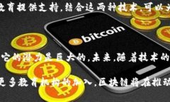 区块链技术在教育领域的应用越来越受到关注，