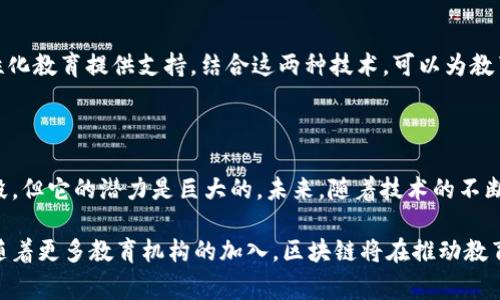 区块链技术在教育领域的应用越来越受到关注，特别是在成绩管理方面。通过使用区块链，教育机构可以实现更加透明、安全和高效的成绩管理。以下是对此主题的详细介绍。

一、区块链成绩管理功能概述

区块链是一种去中心化的数字记账技术。它能够在不依赖于中央权威的情况下，记录和验证交易。成绩管理是教育机构中一项重要的功能，传统的方法可能存在数据丢失、篡改和不透明等问题。相比之下，区块链技术可以解决这些问题。

二、区块链的基本原理

区块链的核心是它的分布式数据库。所有参与者都能访问同一个数据源，而这个数据源是由多个节点共同维护的。这种结构的优势在于，任何对数据的更改都需要得到网络中大多数节点的认可，从而避免了单点故障的风险。

三、传统成绩管理存在的难题

传统的成绩管理系统在安全性和透明性上都有其局限。首先，成绩信息易受人为篡改，考试作弊或是伪造文凭事件屡见不鲜。其次，学校之间在成绩的转移和承认上往往需要耗费大量时间和精力。此外，数据存储的集中化也意味着，一旦系统发生故障，可能导致重要数据的丢失。

四、区块链如何提升成绩管理的安全性

利用区块链技术，学校可以将每个学生的成绩以不可篡改的方式记录在网络上。每当成绩发生变化，系统会自动生成一个新的区块，记录这次变化，并将其链接到之前的区块。这样，任何人都无法随意修改历史记录，数据的完整性和真实性得到了保障。

五、提高透明度和可追溯性

在区块链上，所有学生的成绩数据都是公开的，任何有权限的用户都可以随时查看。这样的透明度不仅能够提高学生对成绩的信任，家长和社会也能更容易监督学校的教学质量。此外，区块链的可追溯性，意味着学校可以轻松追踪到成就的任何变化及其原因。

六、实现高效的数据交换

采用区块链技术后，学校之间的数据共享将变得更加简单。过去，学生在转学时需要经过繁琐的成绩认证和审批流程，而凭借区块链，学生的成绩可以被快速验证，省去了大量时间和人力成本。

七、降低管理成本

区块链技术有助于简化成绩管理流程，减少纸质文档的使用，从而降低管理成本。所有的数据在区块链上电子化存储，不仅减少了传统存储的费用，也避免了纸质文档在管理过程中的风险。

八、未来展望：区块链与人工智能结合

未来，区块链还可以与人工智能等技术相结合，进一步成绩管理。例如，AI可以用于分析学生的学习趋势，从而为个性化教育提供支持。结合这两种技术，可以为教育改革带来更多可能性。

九、总结

区块链在成绩管理中的应用，带来了安全、透明和高效的解决方案。尽管这一技术在教育领域的应用尚处于起步阶段，但它的潜力是巨大的。未来，随着技术的不断发展和完善，我们有理由相信，区块链将会成为教育领域不可或缺的一部分。

区块链技术在成绩管理中的应用不仅限于提高数据安全性和透明度，还能有效降低管理费用，提升数据交换效率。随着更多教育机构的加入，区块链将在推动教育公平、提高教育质量方面发挥重要作用。