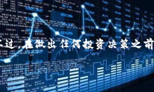 在TPWallet中查看池子（即流动性池、挖矿池等）的信息，是创建和管理数字货币资产的重要步骤。以下是详细的步骤和说明，帮助你更好地了解如何在TPWallet中查看池子信息。 

什么是TPWallet池子
TPWallet是一个用户友好的数字货币钱包，支持多种区块链资产的管理。在TPWallet中，池子通常是指流动性池或挖矿池。流动性池是用户将资产存入池中，以支持去中心化交易所（DEX）的交易流动性，并可以获得相应的奖励。挖矿池则是用户共同参与挖矿，以获得区块奖励。

如何查看TPWallet中的池子
要查看TPWallet中的池子，你需要遵循以下步骤：
ol
    listrong下载和安装TPWallet：/strong确保你已经在手机或电脑上下载并安装了TPWallet应用程序。/li
    listrong创建或导入钱包：/strong如果你是新用户，按照指引创建一个新钱包。如果你已有钱包，可以通过助记词或私钥导入你的钱包。/li
    listrong打开TPWallet：/strong登录你的TPWallet，确保你已连接到互联网。/li
    listrong进入“池子”或“流动性”选项：/strong在主界面上，找到并点击“池子”或“流动性”选项。这里会列出所有可用的流动性池和挖矿池。/li
/ol

池子的详细信息
在池子页面，你可以看到每个池子的详细信息，通常包括以下几个方面：
ul
    listrong池子名称:/strong 每个池子的独特标识。/li
    listrong流动性:/strong 当前池中的资金总量。这通常以数字形式显示。/li
    listrong年化收益率（APY）:/strong 投资该池子的潜在收益率，通常以百分比表示。/li
    listrong官方合约地址:/strong 区块链上该池子的合约地址，确保用户可以验证和查看。/li
    listrong参与条件:/strong 一些池子可能要求特定的资产或数量，因此需注意参与条件。/li
/ul

如何参与池子
如果你决定参与某个流动性池或挖矿池，可以按照以下步骤进行操作：
ol
    listrong选择池子:/strong 在“池子”页面选择你希望加入的池子。/li
    listrong查看信息:/strong 仔细阅读池子的所有信息，包括参与条件和风险提示。/li
    listrong添加流动性:/strong 按照指引，输入你希望存入池子的资产金额，确认交易。/li
    listrong确认交易:/strong 确保你的钱包中有足够的资产和交易手续费，确认交易并等待区块链确认。/li
/ol

风险与收益
虽然参与流动性池可能带来可观的收益，但也存在一定的风险。
ul
    listrong无常损失:/strong 当提供流动性时，如果池中的资产价格波动较大，你可能会遭受损失。/li
    listrong智能合约风险:/strong 如果池子所使用的智能合约存在漏洞，可能导致用户资金的损失。/li
    listrong市场风险:/strong 加密货币市场波动性大，价格可以快速变化，可能影响到你的投资收益。/li
/ul

如何监控池子表现
参与池子后，定期监控其表现非常重要。这里有一些方法可以帮助你进行监控：
ul
    listrong定期检查TPWallet:/strong 定期查看你的TPWallet，关注你的资产和收益变化。/li
    listrong使用区块链浏览器:/strong 利用区块链浏览器查看该池子的流动性和交易记录。/li
    listrong加入社群:/strong 许多项目都有社区，如telegram或discord，加入可以获得及时信息。/li
    listrong监控市场新闻:/strong 加密市场变化很快，关注相关资讯，预测潜在波动。/li
/ul

总结
在TPWallet中查看和参与池子是一项重要的技能。通过了解池子的工作原理与风险，你可以更有信心地进行投资和交易。不过，在做出任何投资决策之前，请确保充分研究并了解所有相关信息。加密市场充满机遇，但也伴随着风险，理性投资是成功的关键。

希望这些内容能帮助你更好地理解如何在TPWallet中查看和参与池子！