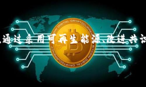 区块链中的“EES”通常是指“Energy Efficiency Solutions”（能源效率解决方案）。虽然该缩写在区块链领域并不如“DeFi”（去中心化金融）或“NFT”（非同质化代币）那样广为人知，但随着对可持续发展的重视日益增加，EES在区块链应用中的含义和重要性逐渐凸显。

### EES（能源效率解决方案）的重要性

在区块链技术的不断发展中，尤其是在比特币等采用工作量证明机制的加密货币中，能耗问题日益引起关注。区块链网络的运作需要大量的计算能力，这意味着需要消耗大量电力。因此，如何在保持网络安全和去中心化的前提下，提升能源使用效率，成为行业亟待解决的难题。

### 区块链技术的能耗问题

在过去的几年中，比特币和以太坊等主要加密货币的能耗问题成为了焦点。研究显示，进行交易验证和生成区块的过程需要消耗数以千计的千瓦时电力。这对环境造成了显著影响，推动监管机构和环保组织对这一问题的关注。

区块链技术的能耗主要来源于其共识机制，尤其是工作量证明（PoW）机制。为了维护网络的安全性，矿工需要进行复杂的数学计算，这直接导致了高能耗。因此，开发更为高效的共识机制，比如权益证明（PoS），成为了解决能源效率问题的重要途径。

### EES的解决方案

在区块链领域，EES主要包括以下几个方面：

#### h41. 采用可再生能源/h4

许多区块链项目开始考虑使用可再生能源，比如太阳能和风能，来降低其碳足迹。这种方法不仅能有效减少能耗，还能提升项目的可持续性。例如，一些矿场在偏远地区建立太阳能发电设施，直接将生产的电力用于矿机运作。

#### h42. 改进共识机制/h4

许多新兴区块链项目正在尝试改变传统的工作量证明机制。通过实施权益证明（PoS）等更高效的共识机制，以降低能耗。这种机制不仅减少了对能源的需求，同时也提升了交易的处理速度。

#### h43. 开发高效的硬件/h4

在矿机硬件方面，开发更为高效的设备是另一个解决方案。先进的矿机不仅运行速度更快，而且能耗更低。在这一过程中，对芯片和电路的设计进行，将是关键所在。

#### h44. 办公室和数据中心的能源管理/h4

很多区块链公司开始关注办公和数据中心的能源管理。通过使用智能电网和节能设备，能够显著降低日常运营中的能耗。同时，这些措施也间接提高了公司的整体形象，吸引更多关注环保的用户和投资者。

### 区块链的未来展望

随着社会对环境问题关注度的提升，区块链技术的可持续性将成为未来发展的关键。EES将不仅局限于技术改进，也将反映在业务模式和监管政策上。越来越多的企业和项目将积极追求环境友好型的发展路径，以增强竞争力和市场认可度。

### 结语

区块链的EES（能源效率解决方案）是当前区块链技术发展过程中的重要议题。随着全球对可持续发展的重视加深，区块链行业必须采取有效的措施来应对能耗问题。通过采用可再生能源、改进共识机制、开发高效硬件、能源管理，区块链项目不仅能够提升自身的可持续性，还能为整个行业树立良好的榜样。在未来，EES将是推动区块链技术健康发展的重要力量。

这篇文章为您提供了对区块链EES的全面分析。如果您对这个话题还有更多的疑问或建议，欢迎随时联系我！