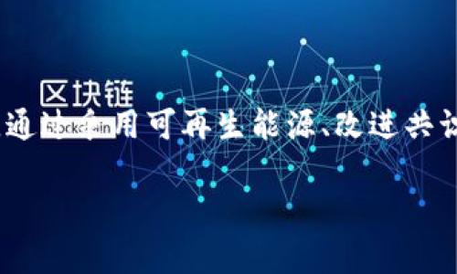 区块链中的“EES”通常是指“Energy Efficiency Solutions”（能源效率解决方案）。虽然该缩写在区块链领域并不如“DeFi”（去中心化金融）或“NFT”（非同质化代币）那样广为人知，但随着对可持续发展的重视日益增加，EES在区块链应用中的含义和重要性逐渐凸显。

### EES（能源效率解决方案）的重要性

在区块链技术的不断发展中，尤其是在比特币等采用工作量证明机制的加密货币中，能耗问题日益引起关注。区块链网络的运作需要大量的计算能力，这意味着需要消耗大量电力。因此，如何在保持网络安全和去中心化的前提下，提升能源使用效率，成为行业亟待解决的难题。

### 区块链技术的能耗问题

在过去的几年中，比特币和以太坊等主要加密货币的能耗问题成为了焦点。研究显示，进行交易验证和生成区块的过程需要消耗数以千计的千瓦时电力。这对环境造成了显著影响，推动监管机构和环保组织对这一问题的关注。

区块链技术的能耗主要来源于其共识机制，尤其是工作量证明（PoW）机制。为了维护网络的安全性，矿工需要进行复杂的数学计算，这直接导致了高能耗。因此，开发更为高效的共识机制，比如权益证明（PoS），成为了解决能源效率问题的重要途径。

### EES的解决方案

在区块链领域，EES主要包括以下几个方面：

#### h41. 采用可再生能源/h4

许多区块链项目开始考虑使用可再生能源，比如太阳能和风能，来降低其碳足迹。这种方法不仅能有效减少能耗，还能提升项目的可持续性。例如，一些矿场在偏远地区建立太阳能发电设施，直接将生产的电力用于矿机运作。

#### h42. 改进共识机制/h4

许多新兴区块链项目正在尝试改变传统的工作量证明机制。通过实施权益证明（PoS）等更高效的共识机制，以降低能耗。这种机制不仅减少了对能源的需求，同时也提升了交易的处理速度。

#### h43. 开发高效的硬件/h4

在矿机硬件方面，开发更为高效的设备是另一个解决方案。先进的矿机不仅运行速度更快，而且能耗更低。在这一过程中，对芯片和电路的设计进行，将是关键所在。

#### h44. 办公室和数据中心的能源管理/h4

很多区块链公司开始关注办公和数据中心的能源管理。通过使用智能电网和节能设备，能够显著降低日常运营中的能耗。同时，这些措施也间接提高了公司的整体形象，吸引更多关注环保的用户和投资者。

### 区块链的未来展望

随着社会对环境问题关注度的提升，区块链技术的可持续性将成为未来发展的关键。EES将不仅局限于技术改进，也将反映在业务模式和监管政策上。越来越多的企业和项目将积极追求环境友好型的发展路径，以增强竞争力和市场认可度。

### 结语

区块链的EES（能源效率解决方案）是当前区块链技术发展过程中的重要议题。随着全球对可持续发展的重视加深，区块链行业必须采取有效的措施来应对能耗问题。通过采用可再生能源、改进共识机制、开发高效硬件、能源管理，区块链项目不仅能够提升自身的可持续性，还能为整个行业树立良好的榜样。在未来，EES将是推动区块链技术健康发展的重要力量。

这篇文章为您提供了对区块链EES的全面分析。如果您对这个话题还有更多的疑问或建议，欢迎随时联系我！