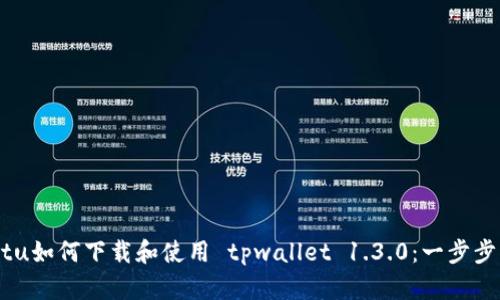 jiaotu如何下载和使用 tpwallet 1.3.0：一步步指导