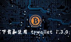 jiaotu如何下载和使用 tpwallet 1.3.0：一步步指导