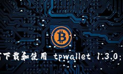 jiaotu如何下载和使用 tpwallet 1.3.0：一步步指导