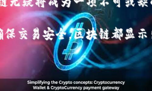 区块链技术在加油站行业的应用正在逐渐兴起。通过去中心化、透明性以及安全性的特点，区块链可以被用于多个方面，例如交易处理、供应链管理和客户忠诚度计划。

### 加油站的区块链具体应用

#### 1. 交易处理
区块链可以帮助加油站更快地处理交易。传统的支付方式需要通过银行或支付平台进行确认，这个过程可能会耗费时间。在区块链上，交易被记录在分布式账本上，所有节点都能看到此交易。这种透明性使得交易变得更加高效。

例如，当顾客使用加密货币或基于区块链的支付系统进行支付时，交易可以在几秒钟内完成。这样不仅能提升顾客满意度，还能降低交易费用。

#### 2. 供应链管理
加油站的供应链管理采用区块链技术，可以提升透明度和追溯性。区块链能记录从原材料采购到成品销售的每一个环节。

比如，从石油开采开始，到运输、储存，直到加油站的销售，每一个步骤都可以被追溯到源头。这种透明度能够帮助加油站确保燃料的质量，并保证遵循环保法规。

#### 3. 客户忠诚度计划
许多加油站建立客户忠诚度计划以吸引回头客。使用区块链可以使这一过程变得更加透明和安全。

通过发放基于区块链的代币，加油站可以将奖励积分直接存入客户的数字钱包中。这样的做法确保了积分的防伪性，客户可以放心使用。

#### 4. 数据安全与隐私
区块链技术本质上是高度安全的，因为所有数据都分散存储，且需要多个节点的验证才能进行修改。这意味着客户的支付信息和个人信息可以得到更好的保护。

例如，在加油站用卡支付时，客户的支付信息不会被集中存储，从而降低了被黑客攻击的风险。

#### 5. 合规与监管
在许多国家和地区，加油站必须遵循严格的法规。使用区块链可以帮助加油站简化合规流程。

所有的交易和燃料供应链都可以实时记录，从而简化审计过程。监管机构可以更方便地获取所需的信息，提高审计的效率。

### 小结
总的来说，区块链在加油站的应用为行业带来了很多积极的变化。通过提升交易效率、增强供应链透明度、强化数据安全及简化合规流程，区块链技术将成为未来加油站运作的重要基础。

### 未来展望
随着区块链技术的进一步发展，未来的加油站可能会与智能合约、物联网等技术结合，共同推动行业的创新与进步。

在这一过程中，任何加油站若能及早适应技术变革，将在激烈的市场竞争中占据优势。段落内容也应加强与顾客的互动，鼓励他们理解区块链技术如何能直接改善他们的服务体验。

### 结语
未来的加油站不仅是简单的燃油提供者，更将成为智能、数字化的服务平台。在这样的转变中，区块链无疑将成为一项不可或缺的基础技术。

通过以上的分析，区块链在加油站的各个方面都展现出了其实际成果。无论是提升服务质量，还是确保交易安全，区块链都显示出了巨大潜力。希望未来更多的加油站能够采纳这项新技术，实现更加高效便捷的运营模式。

### 区块链技术在加油站行业的应用与成效