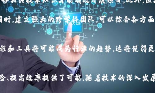 区块链技术近年来备受关注，众多项目如雨后春笋般涌现，其中P0C（Proof of Concept）区块链项目引发了许多人的兴趣。那么，P0C区块链项目究竟是什么？它具有什么独特的价值？本文将为您深入解析这一新兴领域。

P0C区块链项目的定义
P0C，全称为“Proof of Concept”，是区块链技术的一种应用模型。它主要用于验证某种概念的可行性。P0C项目的核心思想是通过实际的技术实现来证明某个商业想法、技术解决方案或产品的有效性与流程的可行性。

P0C区块链的核心特点
首先，P0C区块链项目通常侧重于快速原型开发。开发者希望通过有限的资源，在短时间内搭建出一个初步的模型。这使得相关各方能够在项目正式开展之前，对其可能的结果进行评估。

其次，P0C可以降低投资风险。在进行大规模项目开发之前，通过小规模的P0C测试，可以理解技术实施中可能遇到的问题，从而做好充分准备。

最后，P0C通常具有较高的灵活性。这一模式允许开发团队根据早期反馈进行调整和，最终实现更符合市场需求的产品。

P0C区块链项目的实际应用
P0C区块链项目在多个行业中得到了广泛应用，包括金融、物流、医疗等领域。在金融行业，区块链技术可以用于实现快速、安全的交易。通过P0C，开发团队可以测试各种交易模型，确定最佳的实施方案。

在物流行业，P0C项目可以展示如何利用区块链提高供应链透明度。通过跟踪产品流动，相关方可以实时获取信息，从而提高效率，并降低成本。

医疗行业同样受益于P0C项目，比如用于记录病历和药品追踪。这可以有效避免假药的出现，并提高病历的安全性和隐私保护。

P0C项目的挑战与应对
虽然P0C区块链项目展现了许多优势，但其实施过程中仍然面临挑战。例如，团队需要具备相关技术知识才能有效开展项目。此外，区块链技术的复杂性也可能给项目带来实施障碍。

为了应对这些挑战，项目团队可以考虑与专业区块链公司合作，借助外部资源和经验。同时，建立强大的跨学科团队，可以综合各方面的知识与技能，提高项目成功的可能性。

未来的展望
随着区块链技术的不断发展，P0C项目的场景和应用将愈加丰富。未来，标准化的P0C流程和工具将可能成为行业的趋势。这将使得更多的企业和项目能够利用P0C验证和其区块链解决方案，推动整个生态系统的发展。

总结
总的来说，P0C区块链项目是一种通过原型开发验证概念的有效方法。它为企业降低风险、提高效率提供了可能。随着技术的深入发展，P0C项目必将发挥更为重要的角色，为区块链的广泛应用铺平道路。