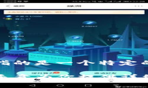 区块链的“Tom”并不是一个广为人知的术语，可能会指代某些特定的概念或人名。如果你指的是一个特定的项目、应用或是人物，请提供更多上下文信息，以便我能够为你提供更具体的解释和信息。

如果你在询问与区块链技术相关的其他方面，如其工作原理、应用、优势或劣势等，我也很乐意为你提供详细的信息。请告诉我你希望了解的具体内容！