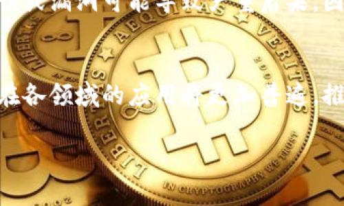 区块链最初底层是什么？揭秘其核心技术及应用前景

区块链,底层技术,去中心化,智能合约/guanjianci

引言
区块链，这一近年备受瞩目的技术，吸引了全球各地的关注与热议。或许，你曾经听说过比特币，听说过以太坊，但你是否真正理解区块链的底层技术是什么呢？在这篇文章中，我们将深入探讨区块链的核心构成，以及它如何改变各行各业，推动我们进入一个去中心化的新时代。

一、区块链的基本概念
区块链是一种分布式数据库，具有去中心化、不可篡改和透明性等特征。它按照时间顺序将数据（称为区块）组成一条链。每一个区块中包含了一定数量的数据和一个指向前一个区块的哈希值，使得信息的记录不会受到修改。
通过点对点网络，区块链技术能够在多个节点间同步数据，这意味着没有中心机构完全控制整个网络。这使得区块链在金融、供应链管理、身份识别等领域，展现出了广泛的应用潜力。

二、区块链的底层技术
区块链的底层可以被视为多个相互独立却又相辅相成的技术组成部分。以下是区块链底层技术的主要方面：

h41. 分布式账本技术（DLT）/h4
分布式账本技术是区块链的核心，可以让所有参与者拥有同样的数据复制品。这个特性保证了数据的透明性与一致性。每个节点都有权访问和验证信息，不再依赖中心化机构，这样的设计有效降低了信任风险。

h42. 加密技术/h4
加密在保障数据安全与隐私方面承担着重要角色。区块链运用哈希函数和公私钥加密技术保护数据的完整性，确保用户身份的匿名性和交易的安全性。这些技术确保只有具备相应权限的人可以访问敏感信息。

h43. 共识算法/h4
共识算法是区块链网络中各节点就交易记录达成一致的机制。不同的区块链使用不同的共识机制，目前主要包括工作量证明（PoW）、权益证明（PoS）、委托权益证明（DPoS）等。这些算法不仅维护了网络的安全，还有助于防止恶意攻击。

h44. 智能合约/h4
智能合约是自动执行且不可篡改的合约，运行在区块链上。它可以使交易在满足特定条件后自行执行，极大地提高了效率，减少了中介的需求。同时，智能合约为不同场景下的应用提供了灵活性，如在金融、法律、医疗等领域的运用。

三、区块链的应用前景
区块链不仅是比特币的基础技术，更是未来经济的基石。许多行业正在探索区块链的潜力。以下是几个可能的应用领域：

h41. 金融服务/h4
在金融服务行业，区块链能够提高交易的透明度和速度。智能合约可以自动执行每一个合同，无需中介，从而降低处理费用与时间，提高效率。在国际汇款、证券交易等方面，区块链技术的使用正在逐渐普及。

h42. 供应链管理/h4
区块链可以为整个供应链提供透明的追踪体系。每一笔交易或产品的流动都被记录在区块链上，从而保证了数据的真实性与可靠性。企业可以追踪商品来源，保障产品质量，减少假货的流通。

h43. 治理与投票系统/h4
区块链为民主投票提供了全新的思路。通过区块链进行投票，可以确保投票过程的透明和不可篡改。这能减少选举欺诈，提升公众对投票结果的信任感。

h44. 医疗卫生/h4
在医疗领域，区块链可以解决患者数据孤岛的问题，提升医疗信息共享的安全性与隐私。医疗记录可以安全地存储在区块链上，确保患者在不同医疗机构寻求帮助时，能够快速、安全地获得所需的健康信息。

四、区块链面临的挑战
尽管区块链拥有巨大的潜力，但它仍然面临一些挑战。以下是主要的挑战：

h41. 可扩展性问题/h4
当前的区块链网络在交易处理速度和吞吐量方面仍存在一定的限制。例如，比特币网络每秒只能处理大约7笔交易，而相比传统支付系统如Visa，可以处理上千笔交易。如何提高区块链的可扩展性，是一个需要解决的课题。

h42. 法规监管/h4
区块链的去中心化特性使得现有法规和监管面临挑战。各国对于加密货币和区块链的监管政策各不相同，缺乏统一标准会让技术的发展受到限制。寻求合理的法律框架，以促进区块链的健康发展显得尤为重要。

h43. 安全性问题/h4
尽管区块链本身具有防篡改性，但在区块链应用中，缺乏足够的安全性保护依然可能导致数据泄漏或安全攻击。特别是在智能合约的编程和执行过程中，错误或漏洞可能导致严重后果，因此，提升安全性是必须关注的方向。

总结
区块链作为未来数字经济的重要基础，其底层技术不仅为我们带来了全新的思考和视角，也激发了各行各业的创新灵感。随着技术的不断进步，未来区块链在各领域的应用将更加普遍，推动我们进入一个更加高效、透明的新时代。因此，理解区块链的底层技术，掌握其核心原理，将使我们能够更好地把握这场技术浪潮，迎接未来的挑战与机遇。

希望本文对您理解区块链的底层技术有所帮助！