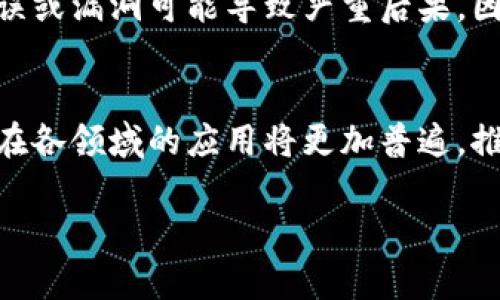 区块链最初底层是什么？揭秘其核心技术及应用前景

区块链,底层技术,去中心化,智能合约/guanjianci

引言
区块链，这一近年备受瞩目的技术，吸引了全球各地的关注与热议。或许，你曾经听说过比特币，听说过以太坊，但你是否真正理解区块链的底层技术是什么呢？在这篇文章中，我们将深入探讨区块链的核心构成，以及它如何改变各行各业，推动我们进入一个去中心化的新时代。

一、区块链的基本概念
区块链是一种分布式数据库，具有去中心化、不可篡改和透明性等特征。它按照时间顺序将数据（称为区块）组成一条链。每一个区块中包含了一定数量的数据和一个指向前一个区块的哈希值，使得信息的记录不会受到修改。
通过点对点网络，区块链技术能够在多个节点间同步数据，这意味着没有中心机构完全控制整个网络。这使得区块链在金融、供应链管理、身份识别等领域，展现出了广泛的应用潜力。

二、区块链的底层技术
区块链的底层可以被视为多个相互独立却又相辅相成的技术组成部分。以下是区块链底层技术的主要方面：

h41. 分布式账本技术（DLT）/h4
分布式账本技术是区块链的核心，可以让所有参与者拥有同样的数据复制品。这个特性保证了数据的透明性与一致性。每个节点都有权访问和验证信息，不再依赖中心化机构，这样的设计有效降低了信任风险。

h42. 加密技术/h4
加密在保障数据安全与隐私方面承担着重要角色。区块链运用哈希函数和公私钥加密技术保护数据的完整性，确保用户身份的匿名性和交易的安全性。这些技术确保只有具备相应权限的人可以访问敏感信息。

h43. 共识算法/h4
共识算法是区块链网络中各节点就交易记录达成一致的机制。不同的区块链使用不同的共识机制，目前主要包括工作量证明（PoW）、权益证明（PoS）、委托权益证明（DPoS）等。这些算法不仅维护了网络的安全，还有助于防止恶意攻击。

h44. 智能合约/h4
智能合约是自动执行且不可篡改的合约，运行在区块链上。它可以使交易在满足特定条件后自行执行，极大地提高了效率，减少了中介的需求。同时，智能合约为不同场景下的应用提供了灵活性，如在金融、法律、医疗等领域的运用。

三、区块链的应用前景
区块链不仅是比特币的基础技术，更是未来经济的基石。许多行业正在探索区块链的潜力。以下是几个可能的应用领域：

h41. 金融服务/h4
在金融服务行业，区块链能够提高交易的透明度和速度。智能合约可以自动执行每一个合同，无需中介，从而降低处理费用与时间，提高效率。在国际汇款、证券交易等方面，区块链技术的使用正在逐渐普及。

h42. 供应链管理/h4
区块链可以为整个供应链提供透明的追踪体系。每一笔交易或产品的流动都被记录在区块链上，从而保证了数据的真实性与可靠性。企业可以追踪商品来源，保障产品质量，减少假货的流通。

h43. 治理与投票系统/h4
区块链为民主投票提供了全新的思路。通过区块链进行投票，可以确保投票过程的透明和不可篡改。这能减少选举欺诈，提升公众对投票结果的信任感。

h44. 医疗卫生/h4
在医疗领域，区块链可以解决患者数据孤岛的问题，提升医疗信息共享的安全性与隐私。医疗记录可以安全地存储在区块链上，确保患者在不同医疗机构寻求帮助时，能够快速、安全地获得所需的健康信息。

四、区块链面临的挑战
尽管区块链拥有巨大的潜力，但它仍然面临一些挑战。以下是主要的挑战：

h41. 可扩展性问题/h4
当前的区块链网络在交易处理速度和吞吐量方面仍存在一定的限制。例如，比特币网络每秒只能处理大约7笔交易，而相比传统支付系统如Visa，可以处理上千笔交易。如何提高区块链的可扩展性，是一个需要解决的课题。

h42. 法规监管/h4
区块链的去中心化特性使得现有法规和监管面临挑战。各国对于加密货币和区块链的监管政策各不相同，缺乏统一标准会让技术的发展受到限制。寻求合理的法律框架，以促进区块链的健康发展显得尤为重要。

h43. 安全性问题/h4
尽管区块链本身具有防篡改性，但在区块链应用中，缺乏足够的安全性保护依然可能导致数据泄漏或安全攻击。特别是在智能合约的编程和执行过程中，错误或漏洞可能导致严重后果，因此，提升安全性是必须关注的方向。

总结
区块链作为未来数字经济的重要基础，其底层技术不仅为我们带来了全新的思考和视角，也激发了各行各业的创新灵感。随着技术的不断进步，未来区块链在各领域的应用将更加普遍，推动我们进入一个更加高效、透明的新时代。因此，理解区块链的底层技术，掌握其核心原理，将使我们能够更好地把握这场技术浪潮，迎接未来的挑战与机遇。

希望本文对您理解区块链的底层技术有所帮助！