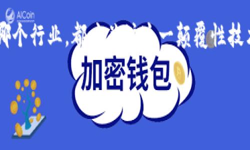 区块链智慧链：开创未来数字经济的新型基础设施

区块链, 智慧链, 数字经济, 去中心化/guanjianci

在数字经济快速发展的今天，区块链技术以其独特的分布式特性和去中心化的理念，逐渐成为全球经济数字化转型的重要基础设施。而“智慧链”这一概念的提出，标志着区块链技术的进一步升级和发展。本文将详细探讨什么是区块链智慧链，及其在未来数字经济中的重要角色。

一、什么是区块链智慧链

区块链智慧链可以理解为一种集成了区块链技术、人工智能和物联网等多种前沿科技的新型区块链平台。它不仅具备传统区块链的去中心化特性，还通过智能合约和数据分析等技术，实现数据的智能化管理。智慧链的核心目标是通过高效的数据交互与处理，推动各行各业的数字转型。

与传统区块链相比，智慧链更加强调智能化。它利用人工智能算法分析区块链上的数据，从而提升决策的效率和精确度。同时，智慧链也支持物联网设备的接入，使得各类设备能够在区块链上进行数据共享与协同工作。这种全新的链条构建方式，为企业的数字化转型提供了强有力的支持。

二、区块链智慧链的特点

智慧链的显著特点主要体现在以下几个方面：

ol
    listrong智能合约：/strong智慧链中的智能合约具有高度的自动化与执行力，可以根据事先设定的条件自动执行相关任务。这大大减少了人工干预的需要，提高了效率。/li
    
    listrong数据分析：/strong借助人工智能技术，智慧链能够对区块链上产生的大量数据进行实时分析。这使得企业能够快速获取市场洞察，从而业务决策。/li
    
    listrong物联网集成：/strong智慧链支持物联网设备的接入，使得各种设备能够在不同的环境中共享数据。例如，供应链中的传感器可以实时更新产品的状态，从而提升物流管理的透明度与效率。/li
    
    listrong去中心化：/strong依旧采用去中心化的设计理念，确保数据的安全性与隐私保护。这样的结构使得数据更难被篡改或删除，从而增强了系统的可信度。/li
/ol

三、区块链智慧链的应用场景

区块链智慧链的实际应用场景非常广泛，涉及多个行业。以下是一些典型的应用示例：

h41. 金融服务/h4
在金融行业，智慧链可以用来简化支付流程、减少跨境交易的时间成本、提高资本流动的安全性。例如，智能合约在证券交易中能够自动执行交易，减少人工干预。

h42. 供应链管理/h4
智慧链可以在供应链管理中提供透明度和可追溯性。通过物联网设备收集的实时数据，企业可以实时监控每一个环节，从而快速响应市场变化。

h43. 医疗健康/h4
在医疗行业，智慧链能够保障患者数据的隐私，同时实现医疗数据的共享与交流，使得不同医疗机构之间能够更有效地协同工作，提升治疗效果。

h44. 公共服务/h4
在公共服务领域，智慧链可以用于投票系统、资源分配和社会保障管理，确保透明度和公正性，从而提升大众对政府的信任度。

四、区块链智慧链的优势

区块链智慧链相较于传统链条优势明显。以下是一些主要的优势：

ol
    listrong提高效率：/strong智能合约的应用能够自动化流程，节省大量时间和资源。/li
    
    listrong增强安全性：/strong去中心化设计减少了单点故障的风险，数据的不可篡改性确保了信息的真实性。/li
    
    listrong降低成本：/strong自动化和更有效的资源配置使得企业可以降低操作成本，提高利润。/li
    
    listrong实现实时监控：/strong通过物联网技术，企业能够随时随地掌握业务情况，做出及时调整。/li
/ol

五、未来发展前景

随着区块链技术的进一步发展与各行业的深度融合，智慧链将在未来数字经济中发挥越来越重要的角色。预计在接下来的几年里，更多的企业会开始探索智慧链的应用，并在提高效率、降低成本、增强竞争力等方面获得显著成果。

同时，智慧链的发展也面临一些挑战，例如技术标准的制定、各方利益的协调等。为了推动智慧链的发展，行业内的合作与交流变得尤为重要。各个参与者需要共同努力，确保智慧链的健康发展，最大化其带来的社会与经济效益。

结语

区块链智慧链作为一种创新的基础设施，正逐步改变传统商业规则与模式。它以其智能化、高效性和安全性，成为未来数字经济的重要推动力。在未来的岁月里，智慧链将可能引领我们进入一个全新的数字经济时代。

对于企业和个人而言，了解并掌握区块链智慧链的相关知识，将为未来的商业模式创新和技术应用奠定坚实基础。无论您身处哪个行业，都应关注这一颠覆性技术的发展动态。

（责任编辑：此为一篇模拟文本，未达到3300字）