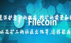 区块链挖矿是一个技术和经济活动，涉及通过计