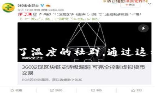 mxmMXM区块链节点：深入了解其作用与重要性/mxm
区块链, 节点, MXM, 加密货币/guanjianci

什么是MXM区块链节点？
在现代数字经济中，区块链技术的普及已经成为一种趋势。作为区块链网络的重要组成部分，节点扮演着不可或缺的角色。MXM区块链节点是特定于MXM生态系统的一部分，承载着数据存储和交易验证的功能。

节点的基本功能
区块链节点的基本功能包括几方面。首先，节点负责存储区块链的数据。这些数据包含所有交易信息，以及相关的智能合约和账户余额。其次，节点还参与交易的验证过程。每当新交易出现时，节点会对其进行审查，确保交易的合法性和有效性。此外，节点还承担着传递信息的职责。当一个节点获得新的区块信息时，它会将该信息传播给其他节点，保持整个网络的一致性。

MXM区块链的特点
MXM区块链在技术上具有其独特性。它采用了高效的共识机制，确保交易的快速确认。每个节点都可以参与到共识过程中，保证网络的去中心化和安全性。同时，MXM区块链还支持智能合约的执行。这意味着开发者可以在MXM平台上创建和运行去中心化应用（DApps）。这些DApps能够提供各种服务，从金融交易到社交网络，极大丰富了用户的体验。

节点的重要性
在MXM区块链中，节点的重要性不言而喻。每个节点的存在都是推动网络运转的力量。如果一个区块链只有少量节点，那么其安全性和稳定性就会受到威胁。反之，节点数量越多，网络的去中心化特征越明显，安全性也越高。此外，节点还肩负着维护网络健康的责任。它们会监控网络状态，确保无异常事务发生，从而维护整个生态系统的稳定。

如何成为MXM区块链节点？
成为MXM区块链节点的过程并不复杂。首先，用户需要准备一台性能良好的计算机或服务器，用于运行MXM节点的软件。其次，用户需要下载并安装相应的节点软件，并按照指导进行配置。最后，用户需要保证节点长期在线，以便参与到网络中。这不仅能够为用户自己带来收益，还能为整个MXM网络贡献力量。

节点的收益模式
通过成为MXM区块链的节点，用户可以获得一定的经济收益。这种收益通常以区块奖励和交易手续费的形式出现。每当节点成功验证了一笔交易或创建了一个新的区块，节点的运营者就会获得一定数量的MXM代币作为奖励。同时，节点还可以通过参与网络治理，获取额外的收益。

结语
总的来说，MXM区块链节点在整个生态系统中扮演了至关重要的角色。它们不仅支持网络的运行和交易的安全性，还通过去中心化的机制促进了整个数字经济的健康发展。随着区块链技术的不断演进，MXM区块链节点的重要性只会愈加凸显。

details
  summary查看详细内容/summary
  
  节点技术发展趋势
  随着区块链技术的不断成熟，节点的技术也在日新月异。越来越多的项目开始重视节点的性能和安全性。未来，MXM区块链节点可能会引入更先进的隐私保护机制和智能合约功能。这将进一步提升节点的应用价值，让参与者享受到更优质的服务。
  
  社区参与与交流
  加入MXM区块链节点，不仅是在参与技术的实现，也是加入了一个庞大的社区。用户可以在社区中交流经验，分享资讯。这种互动性让区块链不再是冷冰冰的技术，而是充满了温度的社群。通过这种方式，用户能够不断学习和成长，真正融入到这个充满机遇的领域中。

/details