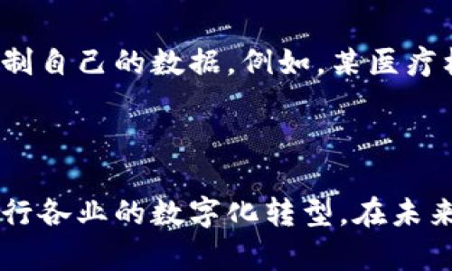 区块链成熟框架是指一种系统的、规范化的结构，它用于指导区块链技术的开发、实施和应用。这个框架通常涵盖了技术架构、治理模型、安全性、合规性、以及如何将区块链技术与其他技术（如人工智能、大数据等）结合的策略。

### 区块链成熟框架的重要组成部分

1. 技术架构
技术架构是区块链成熟框架中最核心的部分。它包括区块链的共识机制、数据结构以及网络协议等。通过灵活选择合适的技术架构，开发者可以实现更高的交易吞吐量、低延迟和更好的安全性。例如，比特币使用的工作量证明（PoW）机制适合于去中心化和安全性，但在处理速度上却有所限制，而以太坊的权益证明（PoS）则能提高效率。

2. 治理模型
治理模型定义了区块链网络的决策过程。这包括如何处理升级、变更协议、以及参与者的权利和责任等。有效的治理能够确保网络稳定性与安全性，并能促进参与者之间的信任。这也是推动区块链项目长期发展的关键因素之一。

3. 安全性
安全性是区块链技术能否被广泛应用的重要考量。成熟的框架应该具备多重安全保护机制，包括智能合约的安全审计、网络攻击的防范等。只有确保用户的资产和数据安全，区块链才能与传统金融系统和企业信息系统实现良好的融合。

4. 合规性
在全球范围内，区块链技术的合规性问题越来越受到重视。一个成熟的区块链框架应该能够适应不同国家和地区的法律法规要求。合规性不仅涉及到数据安全和隐私保护，还包括反洗钱（AML）和了解你的客户（KYC）等问题。

5. 跨技术整合
随着技术的进步，区块链与其他技术的整合变得尤为重要。例如，将区块链与物联网（IoT）结合，可以提高数据的透明性和安全性。而将其与人工智能结合，可以实现更智能的合约执行和数据决策。

### 区块链成熟框架的应用案例

1. 供应链管理
区块链技术在供应链管理中的应用越来越广泛。通过使用区块链，参与者可以实时跟踪产品的流动，确保每一个环节的透明性。比如，某食品公司的供应链使用了区块链技术，消费者能够追溯产品的每个环节，确保食品安全。

2. 金融服务
区块链在金融行业的应用也趋于成熟。很多银行和金融机构正在探索区块链技术，以降低交易成本、提高交易速度。以Ripple为例，其平台被许多银行采用，实现了快速的跨境支付。

3. 医疗健康
在医疗健康领域，区块链能够确保患者数据的安全与隐私。通过一个共享的数据库，医疗机构可以安全地交换患者的医疗记录，同时患者也能够更好地控制自己的数据。例如，某医疗机构通过区块链技术，实现了患者数据的无缝共享。

### 结论

区块链成熟框架不仅是技术发展的必要条件，也是实现广泛应用的保障。通过建立一个全面的框架，能够促进区块链技术的标准化和规范化，从而推动各行各业的数字化转型。在未来，我们可以期待更多成熟的框架出现，并推动区块链技术向更高层次发展。