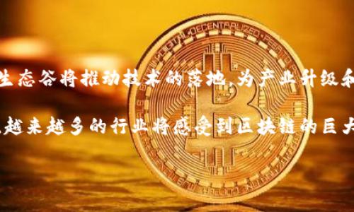 区块链生态谷是一个以区块链技术为核心，结合多种应用场景及产业的综合性发展区域。它不仅是技术创新的孵化器，还是推动区块链技术商业化与社会化的重要基地。这样的生态谷通常会吸引区块链企业、初创公司、科研机构、投资机构等多个参与者，共同构建一个全方位的区块链产业生态系统。

以下是关于区块链生态谷的几个关键要素：

1. 区块链生态谷的定义
区块链生态谷是一个致力于发展和推动区块链技术的区域。这个区域内聚集了众多与区块链相关的企业、开发者、投资者和研究机构。其目的是通过技术创新、资源整合和产业协作，实现区块链技术在不同领域的应用和落地。

2. 区块链生态谷的组成部分
区块链生态谷的组成部分可以分为多个层面：
ul
    listrong企业和创业公司：/strong生态谷中的企业通常包括区块链技术开发公司、智能合约平台、去中心化应用（DApp）开发者等，这些公司是技术创新的主要推动者。/li
    listrong投资与金融支持：/strong投资机构、风险投资公司等也在生态谷中发挥重要作用。它们为区块链项目提供资金支持，助力初创公司的成长。/li
    listrong学术与研究机构：/strong科研院所和大学等学术机构在生态谷中也扮演着关键角色。他们通过研究与开发促进技术进步，推动区块链的学术研究和教育。/li
    listrong政府与政策支持：/strong地方政府往往会出台相关政策和支持措施，鼓励区块链技术的应用和发展，提供良好的营商环境。/li
/ul

3. 区块链生态谷的优势
建立区块链生态谷具有多重优势：
ul
    listrong技术创新：/strong聚集大量专业人才和企业，促进技术的快速迭代和实验。/li
    listrong资源整合：/strong通过共享资源（如技术、资金和信息），降低创业成本，提高效率。/li
    listrong市场应用：/strong结合当地市场需求，推动区块链技术在各行业的应用与落地。/li
    listrong政策扶持：/strong地方政府的支持可以降低创业风险，形成良好的创业生态。/li
/ul

4. 区块链生态谷的应用场景
区块链技术可以应用于多个领域，而生态谷通常会围绕这些应用场景进行发展：
ul
    listrong金融服务：/strong区块链可以实现去中心化金融（DeFi），提供高效、安全的金融服务。/li
    listrong供应链管理：/strong利用区块链提高透明度，确保商品来源真实，降低欺诈风险。/li
    listrong身份认证：/strong基于区块链的身份认证系统能够提高安全性，降低信息泄露的风险。/li
    listrong物联网：/strong通过区块链技术管理物联网设备，确保数据传输的安全性和可靠性。/li
/ul

5. 区块链生态谷的未来发展方向
随着区块链技术的不断进步，生态谷的未来发展将会朝向以下几个方向：
ul
    listrong全球化合作：/strong不同国家和地区的生态谷将通过技术交流与合作，共同推动区块链的全球发展。/li
    listrong跨行业融合：/strong区块链与其他新兴技术如人工智能、云计算等的结合，将催生更多创新应用。/li
    listrong政策规范：/strong为了保障区块链技术的健康发展，各国将加大对区块链的监管力度，推动行业标准的建立。/li
    listrong可持续发展：/strong推动区块链技术在环保、社会责任等领域的应用，助力可持续发展目标的实现。/li
/ul

6. 区块链生态谷的成功案例
在全球范围内，有许多成功的区块链生态谷示例：
ul
    listrong中国深圳：/strong作为高科技产业的中心，深圳在区块链技术应用和创业方面表现突出，吸引了大量投资和人才能够。/li
    listrong美国硅谷：/strong凭借丰富的科技资源和创新环境，硅谷已成为多个区块链初创公司的发源地，对全球区块链技术发展有着深远影响。/li
    listrong瑞士楚格：/strong被称作“区块链谷”，楚格市以其友好的监管环境和积极的政府支持，成为了众多区块链公司和项目的聚集地。/li
/ul

7. 结论
区块链生态谷代表了区块链技术应用的未来。它不仅仅是技术的呈现，更是各方资源和力量的整合。通过各方的共同努力，区块链生态谷将推动技术的落地，为产业升级和社会进步提供新的动力。

在这个快速发展的时代，区块链生态谷将继续吸引创业者、投资者和研究者，形成一个充满活力的生态系统。随着技术的不断演进，越来越多的行业将感受到区块链的巨大潜力，促进整个社会的转型与进步。

希望这篇文章能够帮助你了解区块链生态谷的相关信息！如果你有更多问题，欢迎随时询问。