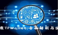 轻松下载TPWallet：全面解析与使用指南