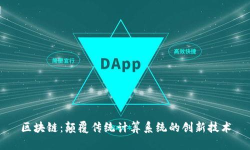 区块链：颠覆传统计算系统的创新技术