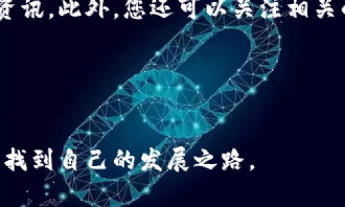 jiaoti如何在TPWallet充值购买货币：详细步骤与技巧/jiaoti

TPWallet, 充值, 购买货币, 加密货币/guanjianci

引言
在数字货币的世界里， Wallets（钱包）是每一个投资者的必备工具。TPWallet作为一种流行的区块链钱包，不仅安全易用，还能帮助用户进行多种加密货币的交易和管理。想要在TPWallet中充值购买货币？这听起来可能会有些复杂，但其实只需几个简单的步骤，您就能轻松上手。

第一步：下载并安装TPWallet
首先，您需要在您的智能手机上下载TPWallet应用。它支持Android和iOS系统，您可以通过各大应用商店找到它。安装完成后，打开应用并注册一个新账户。如果您已经有账户，可以直接登录。

第二步：了解钱包界面
登陆后，您将看到TPWallet的主界面。在这里，您可以查看各种加密货币的余额、进行交易和充值操作。熟悉界面后，您将能够更自如地找到所需功能。

第三步：充值您的TPWallet
充值是购买货币的第一步。TPWallet通常支持多种充值方式，包括银行转账、信用卡支付以及其他加密货币的转账。具体充值步骤如下：
ol
li在主界面，找到“充值”选项，点击进入。/li
li选择您希望使用的充值方式。例如，如果您选择信用卡，则系统会引导您输入相关信息。/li
li确认充值金额。请注意，某些充值方式可能有最低额度限制。/li
li输入信息后，点击“确认”进行充值。/li
li完成充值后，您将收到确认信息，余额将会在您的钱包中显示。/li
/ol

第四步：购买加密货币
充值完成后，您就可以用余额购买加密货币了。以下是具体步骤：
ol
li回到TPWallet主界面，选择您想购买的加密货币，例如比特币、以太坊等。/li
li点击“购买”选项，并输入您希望购买的数量。/li
li确认购买信息，包括价格及手续费。/li
li完成后，您将看到您的加密货币已经添加到您的钱包中。/li
/ol

第五步：安全管理您的资产
购买完加密货币后，妥善管理是至关重要的。以下是一些安全管理小贴士：
ul
li定期更新您的TPWallet应用，确保使用最新版本以获得最佳安全性。/li
li使用强密码，并启用双重身份验证以提高账户安全。/li
li定期检查钱包余额，确保一切正常。/li
/ul

常见问题解答
h41. TPWallet是否安全？/h4
TPWallet使用先进的加密技术来保护用户的资产和信息，具有较高的安全性。然而，用户也需自行采取措施，如设置强密码。

h42. 充值需要多长时间？/h4
充值时间因支付方式而异，信用卡通常较快，而银行转账可能需要几天时间。

h43. TPWallet支持哪些加密货币？/h4
TPWallet支持多种主流的加密货币，如比特币、以太坊、瑞波币等，具体以应用内显示为准。

结语
总而言之，在TPWallet充值并购买加密货币的过程并不复杂。只需按照上述步骤操作，您就能轻松成为这场数字货币浪潮的一部分。随着行业的发展，保持对新技术的敏感，持续学习将是非常重要的。希望本指南能够帮助到您，祝您在加密货币投资的旅程中一帆风顺！

附录：进一步资源
如果您想深入了解TPWallet及其功能，建议访问其官方网站。官方网站上通常会提供详细的帮助文档、常见问题解答及最新资讯。此外，您还可以关注相关的加密货币社区和论坛，获取更多交流与学习的机会。

无论您是新手还是有经验的投资者，保持对市场动态的关注，并与他人分享您的经验，将使您受益匪浅。

最后的提示
在开始任何投资之前，请确保您已经了解市场的风险，做足功课，适时调整策略。希望您能够在TPWallet和加密货币的世界中找到自己的发展之路。