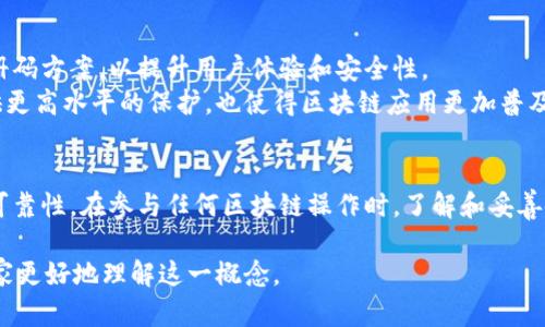 区块链注册码是指在区块链技术应用中，用于标识用户身份、验证交易或者访问特定服务的一组独特代码或字符串。由于区块链的去中心化特性，通过注册码可以确保用户身份的唯一性和安全性。以下是对区块链注册码的详细介绍：

区块链注册码的概念
区块链是一种分布式账本技术。其核心在于去中心化的特性，这意味着不依赖于中央机构来处理或验证交易。为了能够在这样一个系统中参与交易或者使用服务，用户需要提供某种形式的身份验证。这就是区块链注册码的用途所在。

区块链注册码的作用
区块链注册码主要有以下几个方面的作用：
ul
    listrong身份验证：/strong注册码能够作为用户在区块链网络中的数字身份，确保用户在进行交易和操作时的合法性。/li
    listrong安全性：/strong通过注册码，可以为用户的账户提供额外的安全保护，尤其是在涉及敏感操作时。/li
    listrong数据完整性：/strong注册码也可能与某些区块链特定的交易或数据记录结合在一起，有助于保证数据的完整性。/li
    listrong访问控制：/strong某些区块链应用可能会要求特定的注册码才能够访问特定的资源或功能。/li
/ul

如何获取区块链注册码
获取区块链注册码的方式通常依赖于具体的区块链平台。一般来说，用户需要：
ul
    listrong注册账户：/strong在大多数区块链平台上，用户需创建账户。账户创建后，系统会自动生成注册码。/li
    listrong通过邮箱或手机验证：/strong有些平台要求用户通过邮箱或手机进行验证以增强安全性，从而提供注册码。/li
    listrong参与特定活动：/strong在某些情况下，注册码可能是用户参加某项活动或服务的奖励。/li
/ul

区块链注册码的安全性
虽然区块链注册码在用户身份验证中提供了一定的安全性，但用户在使用时也要保持警惕。以下是一些安全小贴士：
ul
    listrong不共享注册码：/strong用户应避免将注册码分享给任何个人或第三方。/li
    listrong使用强密码：/strong结合使用强密码能够进一步提高账户安全性。/li
    listrong定期更改密码：/strong建议用户定期更改密码和验证码，以降低被攻击的风险。/li
/ul

区块链注册码的应用场景
区块链注册码在不同的应用场景中发挥着重要作用，这些场景包括但不限于：
ul
    listrong加密货币交易所：/strong用户在交易所进行交易时，会需要区块链注册码来验证身份和交易的正确性。/li
    listrong去中心化应用（DApp）：/strong在去中心化应用中，注册码是用户进入和操作应用的重要凭证。/li
    listrong区块链资产管理：/strong对于数字资产的管理，注册码能够确保资产转移的安全性。/li
/ul

未来的发展趋势
随着区块链技术的不断演进，区块链注册码的功能和形式也可能会不断变化。未来可能会出现更加灵活和多样化的注册码方案，以提升用户体验和安全性。
另外，随着与其他技术的结合，如人工智能和生物识别技术，区块链注册码可能会变得更加复杂和安全。这将为用户提供更高水平的保护，也使得区块链应用更加普及和易用。

总结
区块链注册码是区块链世界中一个重要的身份验证工具。它不仅确保了用户身份的唯一性，还提升了交易的安全性和可靠性。在参与任何区块链操作时，了解和妥善使用区块链注册码是非常重要的。随着技术的发展，未来的区块链注册码将更加安全和智能，为用户提供更优秀的体验。

以上是对区块链注册码的详细阐述，覆盖了其定义、作用、安全性、应用场景及未来发展的趋势等方面。希望能够帮助大家更好地理解这一概念。