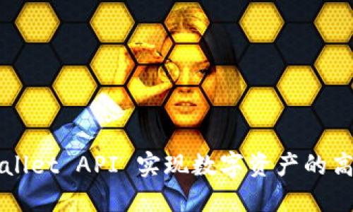 如何通过TPWallet API 实现数字资产的高效对接与管理