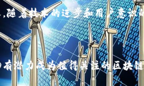 BED（Bitcoin Energy Discount）是一种较新的区块链协议，旨在比特币挖掘过程中能耗和资源使用的效率。它围绕比特币的能源消耗和环境影响展开，试图通过创新的技术手段来减少碳足迹并提升挖矿过程的可持续性。

### BED的核心概念

什么是BED区块链？
BED区块链首先是为了支持比特币网络上的可持续挖矿。它建立了一种创新的机制，通过使用可再生能源，降低挖矿的成本和能耗。相较于传统比特币挖矿方法，BED采用高效的能源利用方式，旨在减少对环境的影响。

BED的工作机制
BED区块链的工作机制不仅关注挖矿过程的效率，同时还涉及资源的分配和管理。它通过奖励那些使用可再生能源的矿工，从而激励整个网络向着环保的方向发展。矿工如果选择使用绿色能源，便可以获得更高的奖励。此外，BED还采用了先进的算法，确保区块链的安全性与透明性。

BED的优势
1. **环保节能**：BED的设计目标是减少碳排放，为比特币的可持续发展做出贡献。
2. **经济效益**：使用可再生能源的矿工可以获得更高的收益。这激励矿工更愿意使用绿色能源，从而降低整体运营成本。
3. **社区监管**：BED区块链强调社区参与，矿工和用户都可以通过参与治理机制来影响区块链的发展方向。

BED与其他区块链的比较
与传统的比特币挖矿相比，BED区块链具有独特的优势。比特币网络的能耗在很大程度上依赖于化石燃料，导致了环境问题。而BED通过鼓励可再生能源的使用，力求打破这一局面。同时，BED也与其他一些注重可持续发展的区块链项目相类似，如Chia和Cardano，但其主要聚焦点仍在比特币网络。

### 未来展望

BED的未来
未来，BED有可能成为比特币网络可持续发展的关键推动力。随着全球对环保和可持续发展的重视，越来越多的矿工和投资者将开始寻找更加环保的挖矿方式。BED的推广有望引领其它区块链项目向绿色能源转型。

总结
总之，BED区块链项目不仅仅是技术的革新，更是对环境责任的承担。通过推行绿色挖矿，BED为比特币的未来赋予了更为积极的意义。随着技术的进步和用户意识的提升，我们期待BED能够在区块链生态中发挥更大的作用。

### 相关关键词
比特币, 区块链, 可再生能源, 挖矿/guanjianci
关于BED的讨论，我们会看到不同利益相关者如何贡献自己的力量，推动可持续发展。随着技术的进步和社会对环保的关注增加，BED有潜力成为值得关注的区块链项目之一。