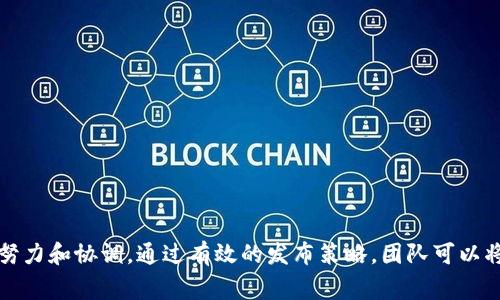 区块链产品发布是指一些企业或者团队将基于区块链技术开发的产品或服务正式推出到市场上。这通常是为了满足用户需求、解决行业痛点或者创新商业模式。区块链产品可以是加密货币、去中心化应用（DApps）、智能合约平台、供应链管理系统等。发布过程涉及多个步骤，包括产品开发、测试、市场调研、营销推广以及社区建设等。

### 区块链产品发布的关键要素

#### 1. 市场调研
在发布产品之前，需要进行深入的市场调研。这包括分析目标用户群体、竞争对手和行业趋势。调研可以帮助团队更好地了解用户需求，从而在产品设计上做出针对性的调整。

#### 2. 产品开发
产品开发是区块链产品发布的核心部分。这一阶段包括概念验证、原型设计、代码开发和测试。开发团队需要确保产品的安全性、稳定性和可扩展性。

#### 3. 测试
在产品发布之前，进行全面的测试是至关重要的。这包括功能测试、安全测试以及用户体验测试。通过测试，团队可以发现潜在问题并及时解决，确保产品在发布时能正常运行。

#### 4. 营销策略
有效的营销策略可以帮助产品吸引用户的注意。团队需要制定多元化的营销计划，包括社交媒体推广、内容营销、等，以提升产品的可见性和市场认可度。

#### 5. 社区建设
区块链产品通常依赖于用户社区的支持。团队可以通过建立在线社区、参与会议和活动来与用户进行互动，收集反馈并增强用户粘性。

### 发布后的步骤

#### 1. 用户反馈
产品发布后，及时收集用户反馈是非常重要的。这不仅可以帮助团队识别产品的优缺点，还能为后续的改进和迭代提供依据。

#### 2. 持续迭代
区块链行业发展迅速，保持产品的竞争力至关重要。团队需要根据市场反馈和用户需求，不断和迭代产品，为用户提供更好的体验。

#### 3. 合规性和安全性
区块链产品常常面临合规性和安全性的问题。团队需确保产品符合相关法律法规，并采取有效措施保护用户数据和资金安全。

### 总结
区块链产品发布是一个复杂而系统的过程，涉及市场调研、产品开发、测试、营销和社区建设等多个环节。每个环节都至关重要，需要团队的共同努力和协调。通过有效的发布策略，团队可以将区块链产品成功推向市场，并为用户创造价值。