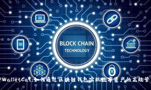 TPWalletCat：如何通过区块链钱包实现数字资产的高效管理