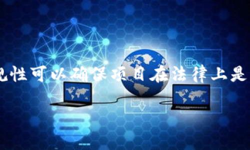 区块链项目合规是指在区块链项目的开发和运营过程中，遵循相关法律法规、行业标准以及监管要求的过程。合规性可以确保项目在法律上是合法的，同时也能增强用户和投资者的信任。从商业角度来看，合规还可以降低法律风险，提高项目的市场竞争力。

### 区块链项目合规的重要性与实施策略