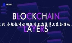 区块链项目合规是指在区块链项目的开发和运营