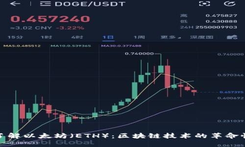 深入了解以太坊（ETH）：区块链技术的革命性先锋
