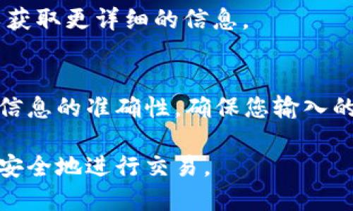 要将Tera连接到TPWallet转币，您可以按照以下步骤进行操作。请注意，此过程可能会随着时间和软件版本的更新而略有不同，建议您在开始之前确保所有应用程序和钱包都是最新版本。

步骤 1: 下载和安装TPWallet
首先，您需要确保您已在手机或计算机上下载并安装最新版本的TPWallet。该钱包有操作系统的版本，您可以从官方应用商店或TPWallet的官方网站获取。

步骤 2: 创建或导入钱包
如果您是第一次使用TPWallet，您需要创建一个新钱包。根据提示设置密码并妥善保管助记词。如果您已有钱包，可以选择导入。

步骤 3: 连接Tera网络
在TPWallet中，您需要找到“网络”选项, 然后选择添加Tera网络。输入所需的网络详情，包括网络名称、链ID、RPC URL等。

步骤 4: 获取Tera地址
在TPWallet里，您需要通过选择Tera网络找到您的Tera地址。复制此地址，稍后将用于转币。

步骤 5: 在Tera上发起转账
打开您的Tera钱包，选择您要转账的代币，然后点击“转账”。在收款地址栏中粘贴您刚才获取的TPWallet地址，输入转账金额。

步骤 6: 确认转账
在确认转账时，请仔细检查所有信息是否正确。在确认后，您的代币将被发送到TPWallet。一旦交易成功，您将在TPWallet中看到您的代币。

步骤 7: 检查交易状态
您可以通过区块链浏览器查看交易状态，以确保转账过程顺利完成。输入您的Tera地址或交易ID，可以获取更详细的信息。

总结
将Tera连接到TPWallet并进行转账并不复杂，只需要按照上述步骤操作即可。务必在操作过程中保持信息的准确性，确保您输入的地址和金额都是正确的。如果在任何过程中出现问题，建议查看相关的社区或支持页面获取更多帮助。

随着区块链技术的发展，钱包的功能和安全性也在不断提升。希望您能在数字货币的世界中找到乐趣，安全地进行交易。