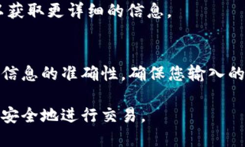 要将Tera连接到TPWallet转币，您可以按照以下步骤进行操作。请注意，此过程可能会随着时间和软件版本的更新而略有不同，建议您在开始之前确保所有应用程序和钱包都是最新版本。

步骤 1: 下载和安装TPWallet
首先，您需要确保您已在手机或计算机上下载并安装最新版本的TPWallet。该钱包有操作系统的版本，您可以从官方应用商店或TPWallet的官方网站获取。

步骤 2: 创建或导入钱包
如果您是第一次使用TPWallet，您需要创建一个新钱包。根据提示设置密码并妥善保管助记词。如果您已有钱包，可以选择导入。

步骤 3: 连接Tera网络
在TPWallet中，您需要找到“网络”选项, 然后选择添加Tera网络。输入所需的网络详情，包括网络名称、链ID、RPC URL等。

步骤 4: 获取Tera地址
在TPWallet里，您需要通过选择Tera网络找到您的Tera地址。复制此地址，稍后将用于转币。

步骤 5: 在Tera上发起转账
打开您的Tera钱包，选择您要转账的代币，然后点击“转账”。在收款地址栏中粘贴您刚才获取的TPWallet地址，输入转账金额。

步骤 6: 确认转账
在确认转账时，请仔细检查所有信息是否正确。在确认后，您的代币将被发送到TPWallet。一旦交易成功，您将在TPWallet中看到您的代币。

步骤 7: 检查交易状态
您可以通过区块链浏览器查看交易状态，以确保转账过程顺利完成。输入您的Tera地址或交易ID，可以获取更详细的信息。

总结
将Tera连接到TPWallet并进行转账并不复杂，只需要按照上述步骤操作即可。务必在操作过程中保持信息的准确性，确保您输入的地址和金额都是正确的。如果在任何过程中出现问题，建议查看相关的社区或支持页面获取更多帮助。

随着区块链技术的发展，钱包的功能和安全性也在不断提升。希望您能在数字货币的世界中找到乐趣，安全地进行交易。