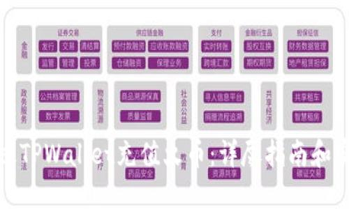 如何通过TPWallet充值火币：详尽指南和实用技巧