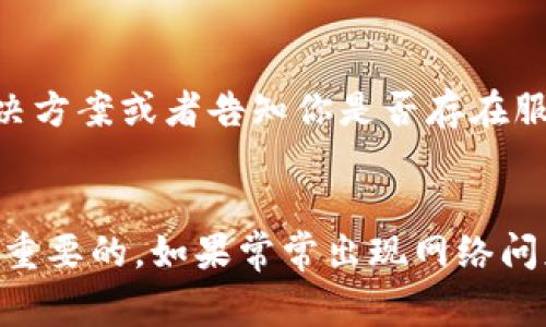 在使用TP Wallet时，如果你遇到“没网”的问题，可能会影响你的交易和使用体验。以下内容将详细介绍一些常见的解决办法，以帮助用户解决这个问题。

一、检查网络连接
TP Wallet的使用需要稳定的网络连接。首先，你需要确认你的设备是否连接到互联网。你可以通过打开其他应用程序或者浏览器来测试网络是否正常。如果其他应用程序也没有连接，可能是你的网络出现了问题。

二、重启TP Wallet
有时候，简单的重启可以解决软件的问题。关闭TP Wallet，然后重新打开。如果它仍然没有连接，可以尝试在设备上强制关闭该应用程序，并确保完全退出，再重新启动。

三、查看设备的网络设置
确保你的设备没有启用飞行模式。你可以在设备设置中检查网络设置，确保Wi-Fi或数据连接已打开。某些设备还可能允许你为特定应用程序设置网络限制，请确认TP Wallet没有受到这样的限制。

四、更新TP Wallet
确保你使用的是最新版本的TP Wallet。有时，旧版本的软件可能会出现兼容性问题或bug，这可能导致无法连接网络。前往应用商店，检查是否有可用的更新。如果有，及时更新软件。

五、清除应用缓存
如果TP Wallet的缓存过多，可能会导致应用表现不佳。你可以通过进入设备的设置，找到TP Wallet并清除其缓存。注意，不要删除应用数据，这样会丢失你的钱包信息。

六、检查防火墙或VPN设置
如果你使用了VPN或者防火墙，可能会阻止TP Wallet正常连接网络。暂时禁用VPN尝试连接，或者在防火墙设置中添加TP Wallet为例外。

七、联系支持团队
如果经过以上步骤你依然无法解决问题，可以考虑联系TP Wallet的技术支持团队。他们可能会提供更专业的解决方案或者告知你是否存在服务中断。

总结
通过以上步骤，用户应该能够解决TP Wallet“没网”的问题。在使用任何数字钱包时，保持良好的网络连接是非常重要的。如果常常出现网络问题，考虑更换网络服务提供商，或者使用更稳定的网络连接，确保你的数字资产安全。希望这些建议对你有所帮助！